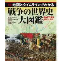 地図とタイムラインでわかる戦争の世界史大図鑑/フィリップ・セイビン/辻元よしふみ/吉嶺英美 | bookfanプレミアム