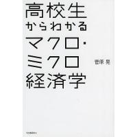 高校生からわかるマクロ・ミクロ経済学/菅原晃 | bookfanプレミアム