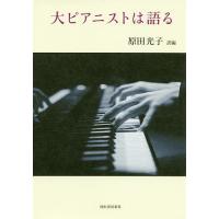 大ピアニストは語る/原田光子 | bookfanプレミアム