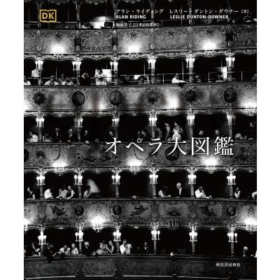 オペラ大図鑑/アラン・ライディング/レスリー・ダントン＝ダウナー