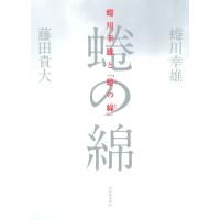 蜷川幸雄と「蜷の綿」/蜷川幸雄/藤田貴大 | bookfanプレミアム