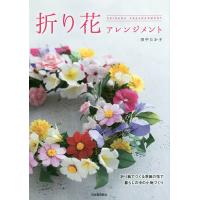 折り花アレンジメント 折り紙でつくる季節の花で暮らしの中の小物づくり/田中たか子 | bookfanプレミアム