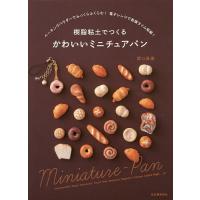 樹脂粘土でつくるかわいいミニチュアパン/関口真優 | bookfanプレミアム