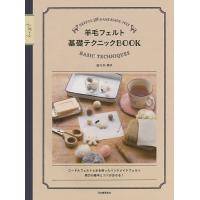羊毛フェルト基礎テクニックBOOK 新装版 / 佐々木伸子 
