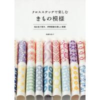 クロスステッチ 図案 本のおすすめ人気商品一覧 通販 - Yahoo!ショッピング