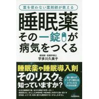 睡眠薬その一錠が病気をつくる 薬を使わない薬剤師が教える/宇多川久美子 | bookfanプレミアム