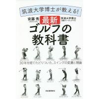 筑波大学博士が教える!最新ゴルフの教科書 30年を経てたどりついた、スイングの変遷と理論/安藤秀 | bookfanプレミアム