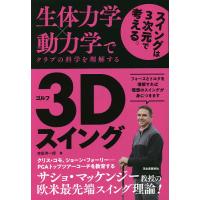 生体力学×動力学でクラブの科学を理解するゴルフ3Dスイング/吉田洋一郎 | bookfanプレミアム
