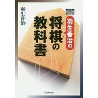 羽生善治の将棋の教科書/羽生善治 | bookfanプレミアム
