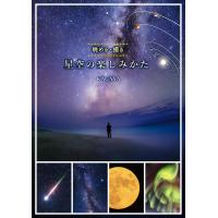 星空の楽しみかた 眺める・撮る/KAGAYA | bookfanプレミアム
