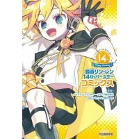 鏡音リン・レン14thバースデーコミックス/クリプトン・フューチャー・メディア株式会社/pixiv | bookfanプレミアム