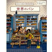 世界のパン おいしい!たのしい!歴史と味をめぐる旅/マリヤ・バーハレワ/アンナ・デスニツカヤ/岡根谷実里 | bookfanプレミアム