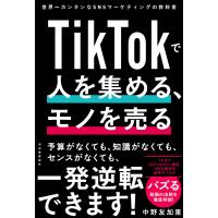 TikTokで人を集める、モノを売る 世界一カンタンなSNSマーケティングの教科書/中野友加里 | bookfanプレミアム