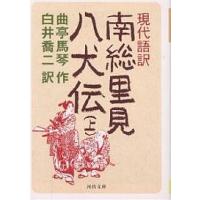 現代語訳南総里見八犬伝 上/曲亭馬琴/白井喬二 | bookfanプレミアム