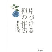 片づける禅の作法/枡野俊明 | bookfanプレミアム