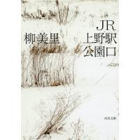 JR上野駅公園口/柳美里 | bookfanプレミアム