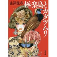 極楽鳥とカタツムリ/澁澤龍彦 | bookfanプレミアム