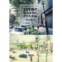 33年後のなんとなく、クリスタル/田中康夫 | bookfanプレミアム