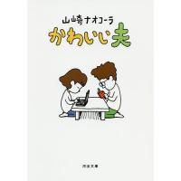 かわいい夫/山崎ナオコーラ | bookfanプレミアム