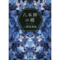 八本脚の蝶/二階堂奥歯 | bookfanプレミアム