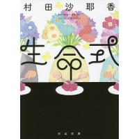 生命式/村田沙耶香 | bookfanプレミアム