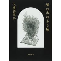 猫の木のある庭/大濱普美子 | bookfanプレミアム