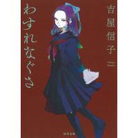 わすれなぐさ 新装版/吉屋信子 | bookfanプレミアム