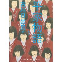 平家物語 1/古川日出男 | bookfanプレミアム