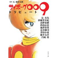 サイボーグ009トリビュート/石ノ森章太郎/辻真先 | bookfanプレミアム