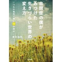 自閉症の僕がみつけた生きづらい世界の変え方 いつもの景色が輝く43の視点/東田直樹 | bookfanプレミアム