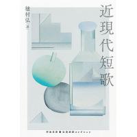 近現代短歌/穂村弘 | bookfanプレミアム