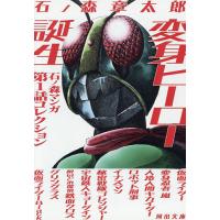 変身ヒーロー誕生 石ノ森マンガ第1話コレクション/石ノ森章太郎 | bookfanプレミアム