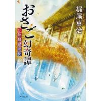 おさご幻奇譚 仏原騒動異聞/梶尾真治 | bookfanプレミアム