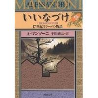 いいなづけ 17世紀ミラーノの物語 中/A．マンゾーニ/平川祐弘 | bookfanプレミアム