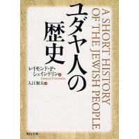 ユダヤ人の歴史/レイモンド・P・シェインドリン/入江規夫 | bookfanプレミアム