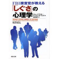 FBI捜査官が教える「しぐさ」の心理学/J・ナヴァロ/M・カーリンズ/西田美緒子 | bookfanプレミアム