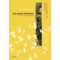 ツァラトゥストラかく語りき/フリードリヒ・W・ニーチェ/佐々木中 | bookfanプレミアム