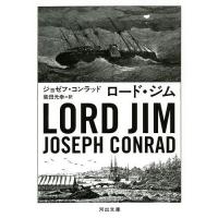 ロード・ジム/ジョゼフ・コンラッド/柴田元幸 | bookfanプレミアム