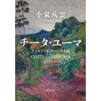 チータ・ユーマ ラフカディオ・ハーン全小説/小泉八雲/平川祐弘 | bookfanプレミアム