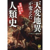 天変地異が変えた人類史 地震・洪水・噴火・疫病/リベラルアーツ研究班 | bookfanプレミアム