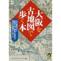 大阪を古地図で歩く本/ロム・インターナショナル | bookfanプレミアム