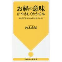 お経の意味がやさしくわかる本 各宗派の「経」は、どんな教えを説いているか/鈴木永城 | bookfanプレミアム