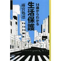 14歳からわかる生活保護/雨宮処凛 | bookfanプレミアム