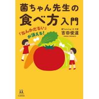 菌ちゃん先生の食べ方入門 「なんかだるい」が消える!/吉田俊道 | bookfanプレミアム