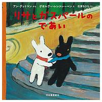 リサとガスパールのであい/アン・グットマン/ゲオルグ・ハレンスレーベン/石津ちひろ | bookfanプレミアム