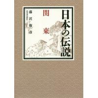 日本の伝説関東/藤沢衛彦 | bookfanプレミアム