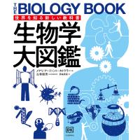 生物学大図鑑/メアリ・アージェント＝カトワラ/左巻健男/黒輪篤嗣 | bookfanプレミアム