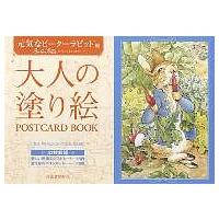 大人の塗り絵POSTCARD BOOK 元気なピーターラビット編/ビアトリクス・ポター | bookfanプレミアム