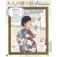 大人の塗り絵プレミアム 着物姿の乙女たち/加藤美紀 | bookfanプレミアム