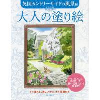 大人の塗り絵 すぐ塗れる、美しいオリジナル原画付き 英国カントリーサイドの風景編/青木美和 | bookfanプレミアム